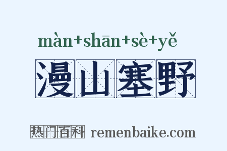漫山塞野是什么意思的图片
